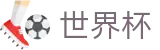 2026世界杯在线入口 - 传承百年绿茵精神的官方数字档案库